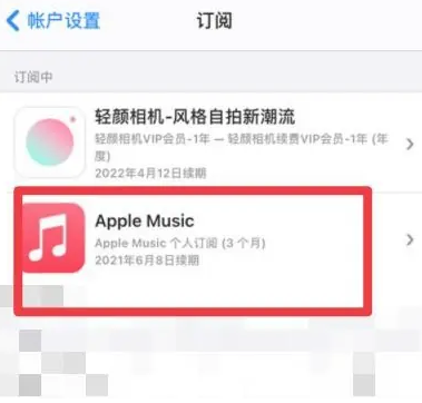 昌吉apple维修店分享Apple Music怎么取消自动收费 