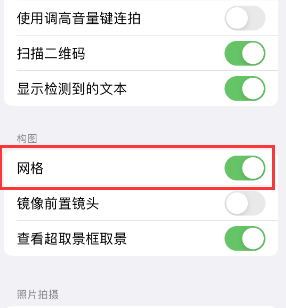 昌吉苹果手机维修网点分享iPhone如何开启九宫格构图功能 