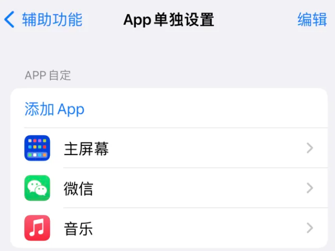 昌吉苹果14服务点分享iPhone14如何单独设置App