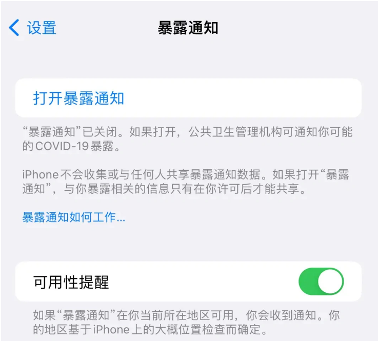 昌吉苹果指定维修服务分享iPhone关闭暴露通知操作方法 