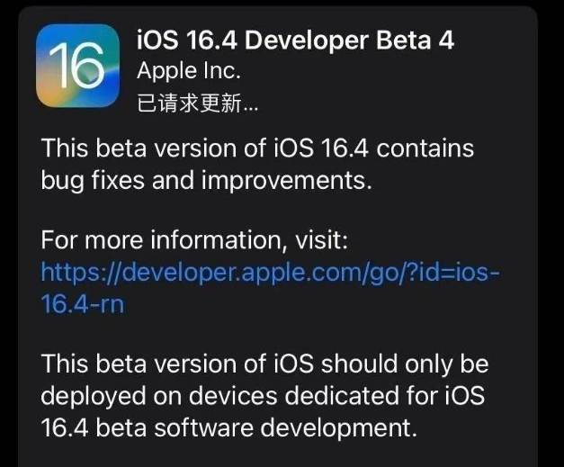 昌吉苹果维修网点分享iOS 16.4 beta 4更新内容及升级建议 