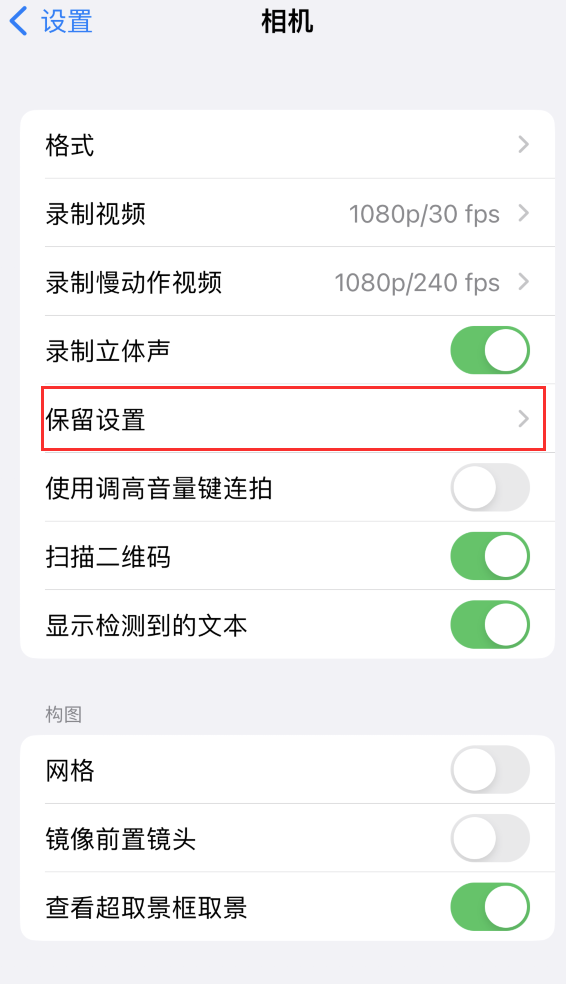 昌吉苹果14维修分享如何在iPhone 14 机型中保留拍照设置 