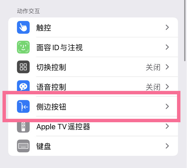 昌吉苹果14维修店分享iPhone14 Plus侧键双击下载功能关闭方法 