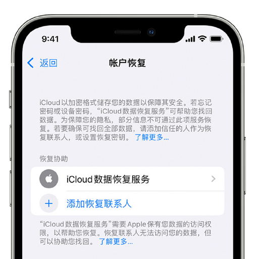 昌吉苹果手机维修分享在 iPhone 上设置帐户恢复联系人的方法 