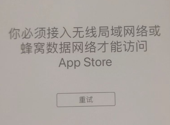 昌吉苹果服务网点分享无法在 iPhone 上打开 App Store 怎么办 