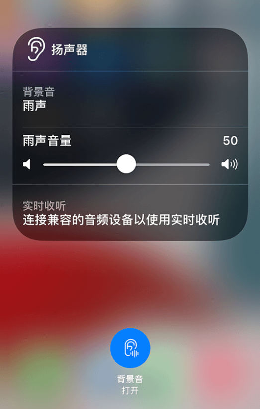 昌吉苹果14维修分享iPhone 14 使用技巧：通过自带的“背景音”功能播放雨声和其他环境噪声 