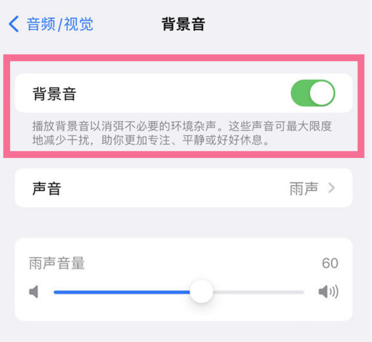 昌吉苹果14维修分享iPhone 14背景音开启方法 