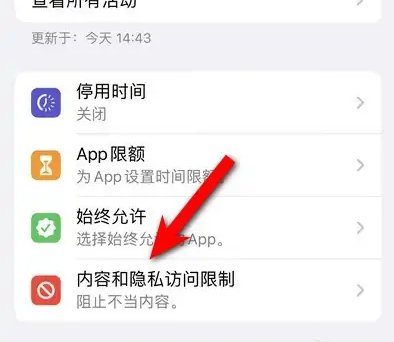昌吉苹果14维修分享iPhone 14内容和隐私访问限制开启方法 