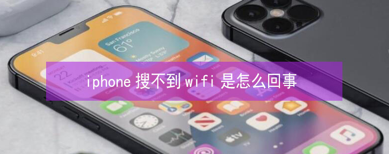 昌吉苹果13维修分享iPhone13搜索不到wifi怎么办 