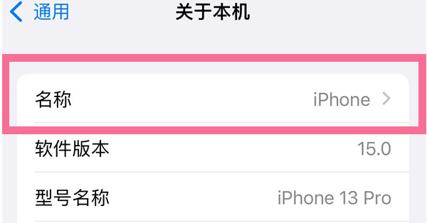 昌吉苹果13维修分享iPhone 13热点名字设置教程 