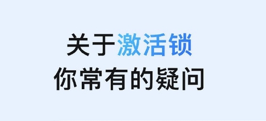 昌吉苹果手机维修分享激活锁是什么 