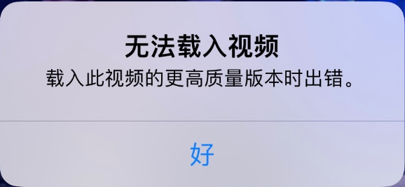昌吉苹果手机维修分享iPhone 出现提示“无法载入视频”怎么办 
