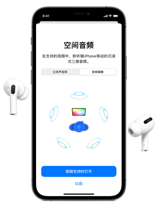 昌吉苹果手机维修分享Airpods Pro空间音频功能有什么用 